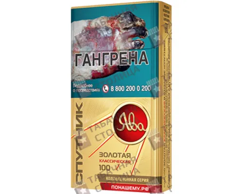 Сигареты Ява Золотая Классическая 100 в дизайне Спутник Сигареты Ява Золотая Классическая 100 в дизайне Спутник